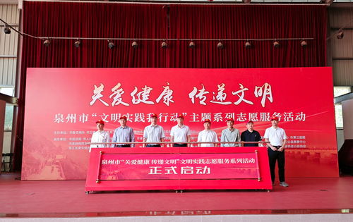 泉州啟動“關愛健康 傳遞文明”主題文明實踐志愿服務活動，優化大型活動組織策劃服務
