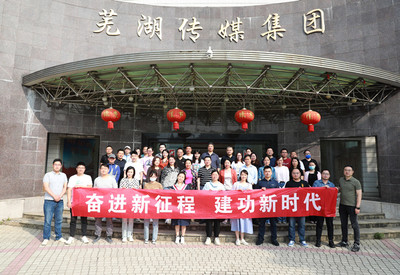 奮進新征程 建功新時代——蕪湖市記協全媒體大型采訪活動組織策劃紀實