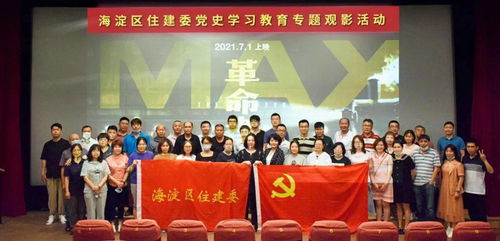 海淀區(qū)住建委開展黨史學習教育專題觀影活動，賡續(xù)紅色基因汲取奮進力量