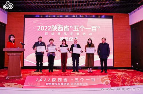 2022陜西省“五個一百”網(wǎng)絡精品征集活動總結表彰會圓滿召開，華商網(wǎng)多件作品入選并獲大型活動組織策劃服務獎