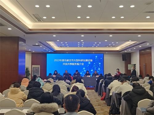 2023年度石家莊市大型科研儀器設備開放共享服務工作推介會成功舉辦