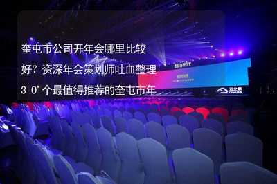 奎屯市公司開年會哪里比較好？資深策劃師整理30個最受歡迎場地與活動推薦