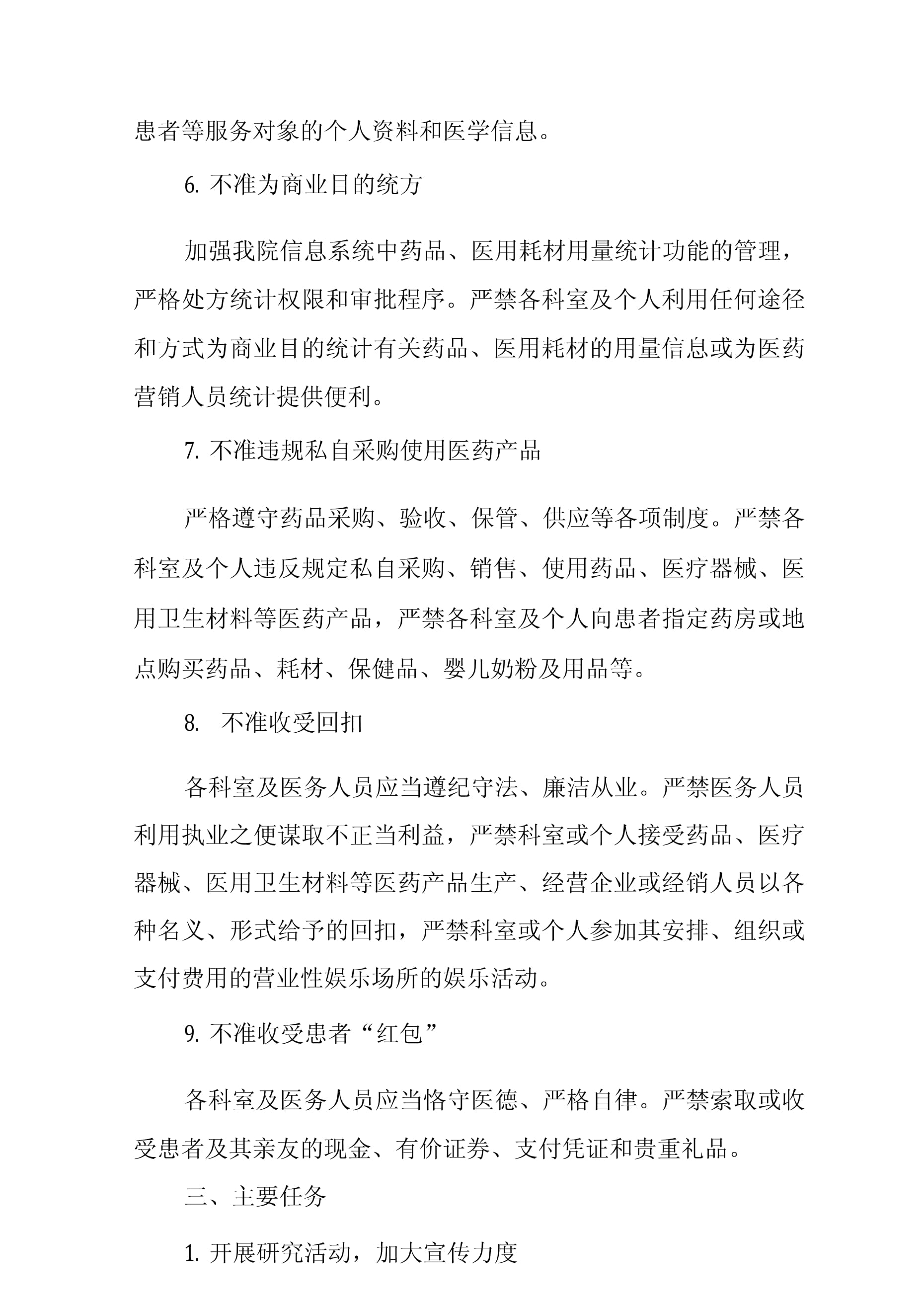 衛(wèi)生院加強(qiáng)行風(fēng)建設(shè)嚴(yán)格落實(shí)“九不準(zhǔn)”實(shí)施方案中個(gè)人衛(wèi)生用品銷(xiāo)售的規(guī)范化管理